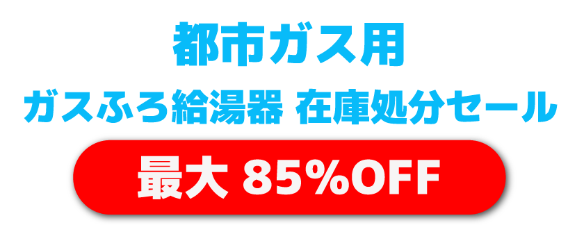 都市ガス用給湯器セール