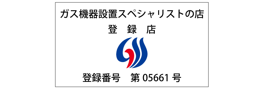 ガス機器設置スペシャリストの店