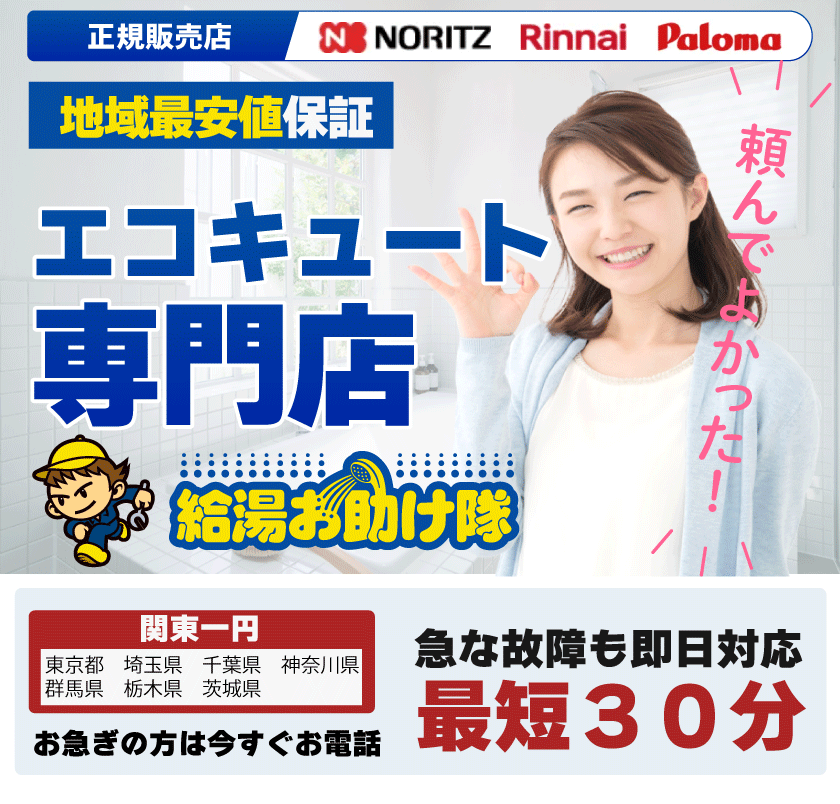エコキュート交換専門店 アドテックサービス（株） 給湯お助け隊