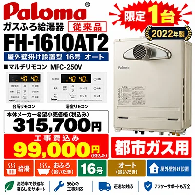 パロマ FH-1610AT2 マルチリモコン MFC-250V 本体メーカー希望小売価格￥315,700 工事費込み￥99,000 2022年製 都市ガス 限定１台