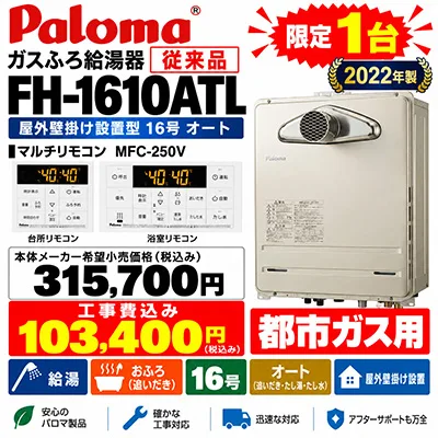 パロマ FH-1610ATL マルチリモコン MFC-250V 本体メーカー希望小売価格￥315,700 工事費込み￥103,400 2022年製 限定1台