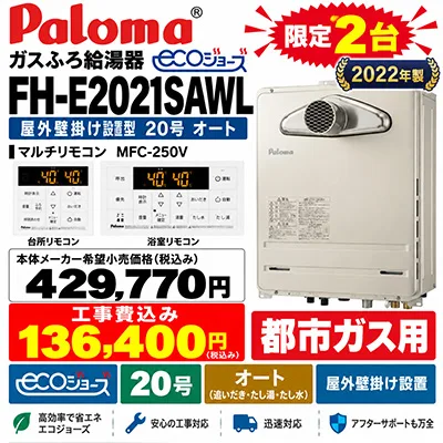 パロマ FH-E2021SAWL マルチリモコン MFC-250V 本体メーカー希望小売価格￥429,770 工事費込み￥136,400 2022年製 限定２台 都市ガス