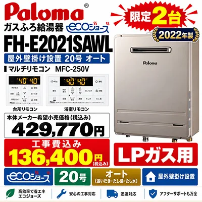 プロパンガス給湯器セール｜交換・取り付け