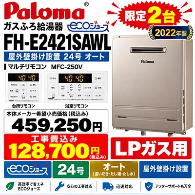 パロマ
FH-E2421SAWL
マルチリモコン MFC-250V
本体メーカー希望小売価格￥459,250
工事費込み￥128,700
2022年製
LPガス
限定２台