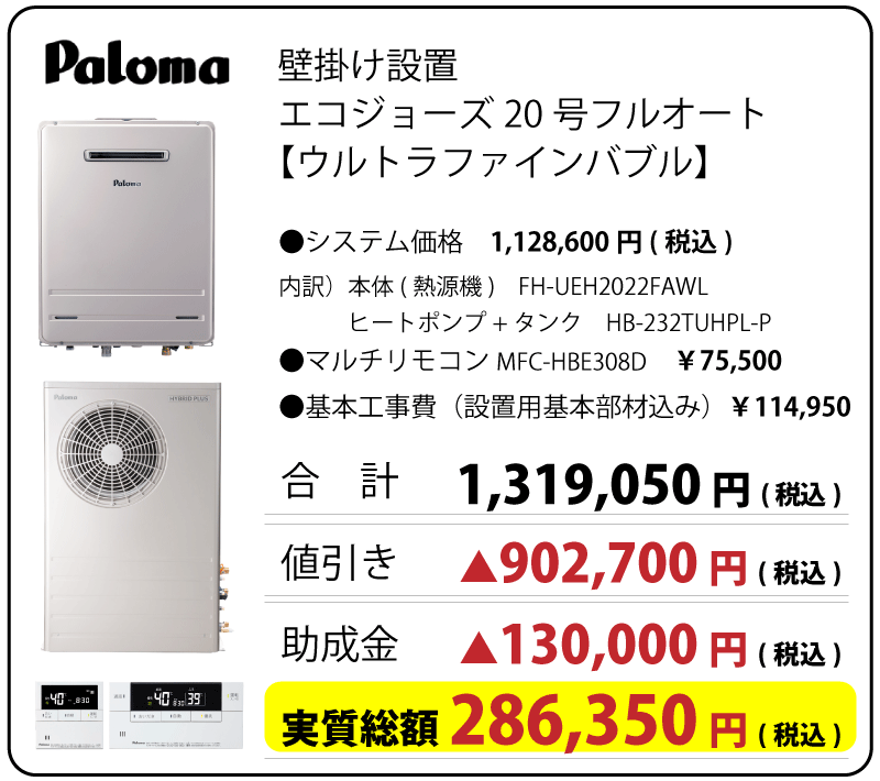 パロマ　ハイブリッド給湯器　20号ｴｺｼﾞｮｰｽﾞ　　ウルトラファインバブル　フルオート