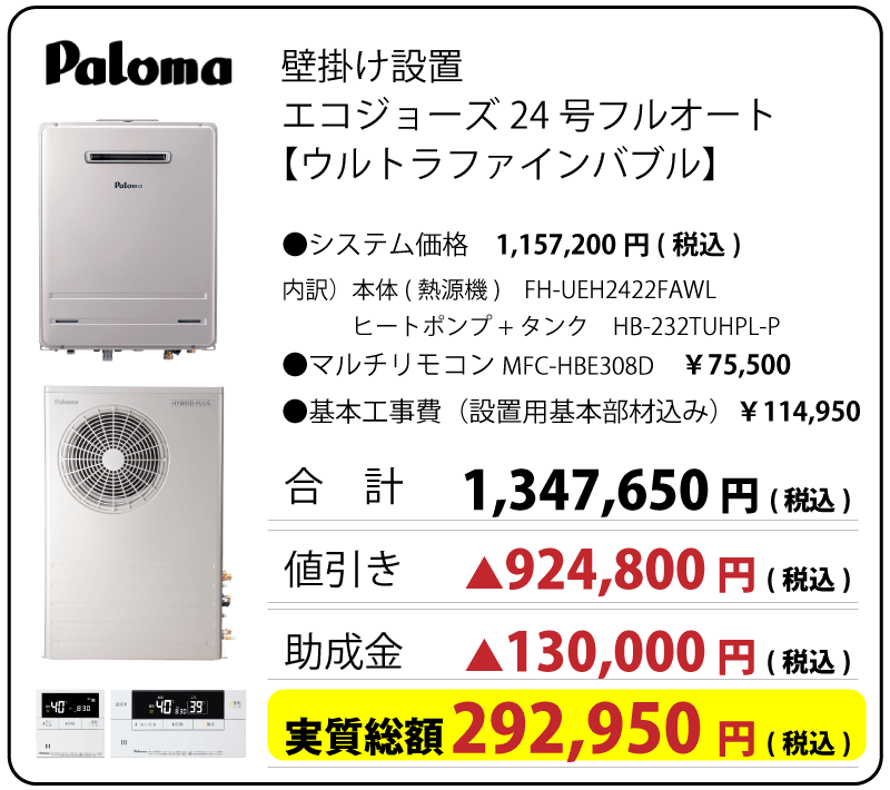 パロマ　ハイブリッド給湯器　24号ｴｺｼﾞｮｰｽﾞ　ウルトラファインバブル　フルオート