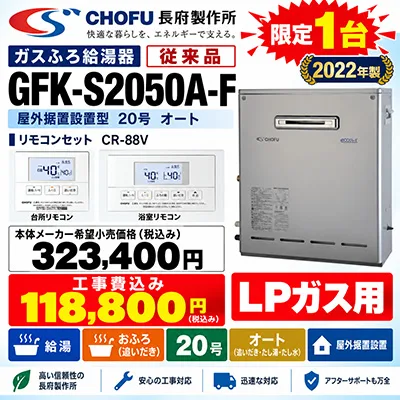 長府製作所
GFK-S2050A-F
リモコンセット　CR-88V
本体メーカー希望小売価格￥323,400
工事費込み￥118,800
2022年製
LPガス
限定１台