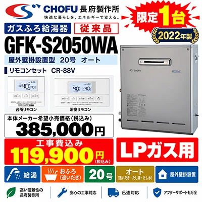 長府製作所
GFK-S2050WA
リモコンセット　CR-88V
本体メーカー希望小売価格￥385,000
工事費込み￥119,900
2022年製
LPガス
限定1台
