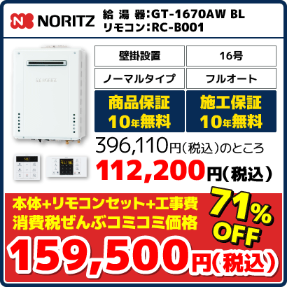 ノーリツ16号フルオート