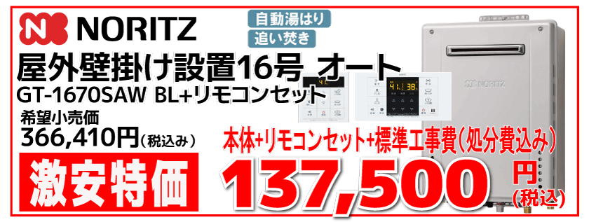 ノーリツ16号ふろ給湯器 GT-1670SAW-BL 工事費込み137,500円