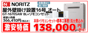 ノーリツふろ給湯器16号オート GT-1670SAW-BL 工事費込み 138,000円