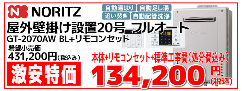 ノーリツ20号ふろ給湯器フルオート GT-2070AW B 工事費込み169,400円