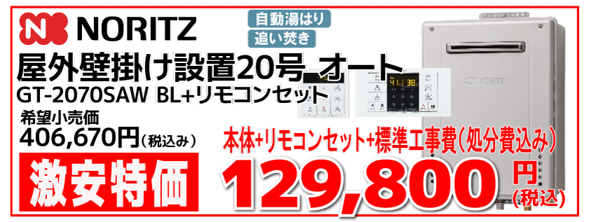 GT-2070SAW-BL ノーリツ20号オート壁掛け設置 コミコミ価格￥129,00（税込み）