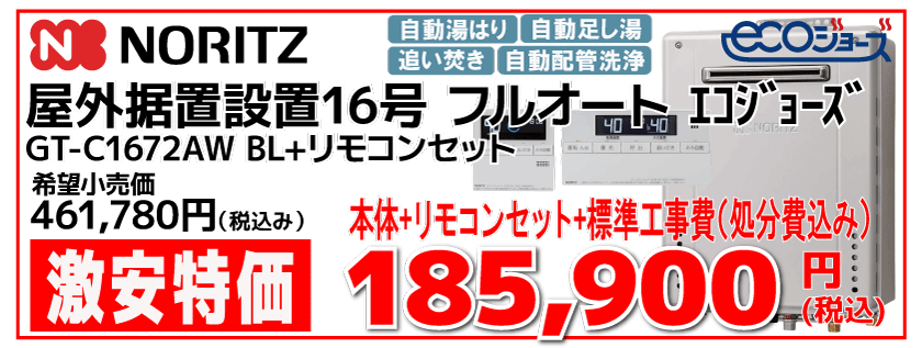 ノーリツ24号ふろエコジョーズ給湯器フルオート
GT-C1672AW BL
工事費込み185,900円