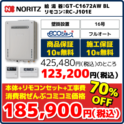 ノーリツ16号フルオート・エコジョーズ