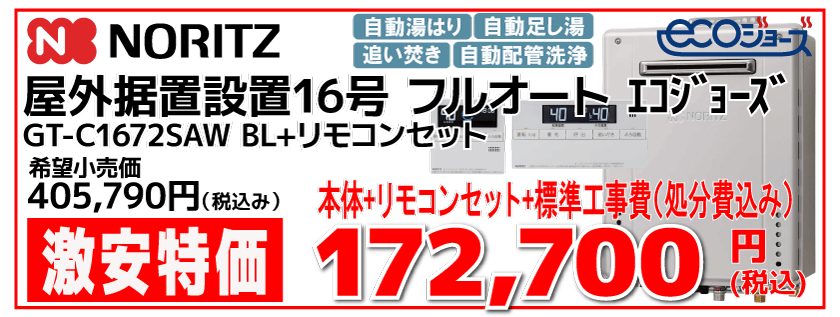ノーリツふろエコジョーズ給湯器16号
GT-C1672SAW BL
172,700円
