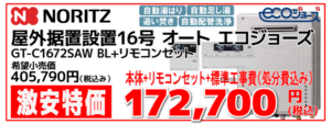 ノーリツふろ給湯器16号オート