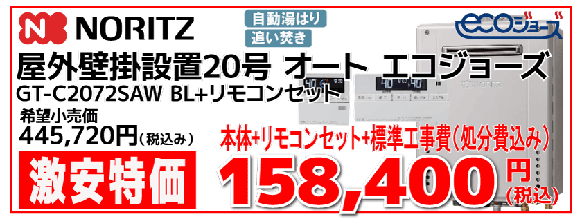 GT-C2072SAW BL ノーリツ給湯機エコジョーズ壁掛け設置 コミコミ価格158,400円（税込み）