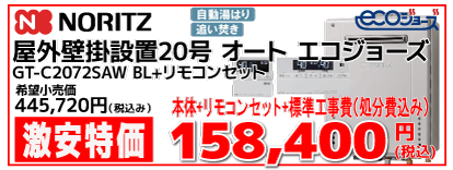 GT-C2072SAW BL ノーリツ給湯機エコジョーズ壁掛け設置 コミコミ価格158,400円（税込み）