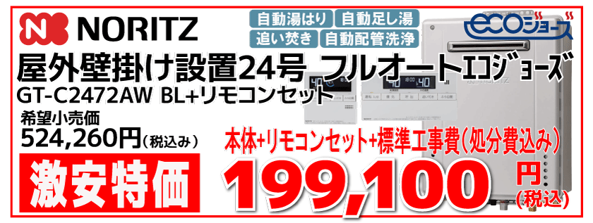 ノーリツ24号ふろエコジョーズ給湯器フルオート
GT-C2472AW BL
工事費込み199,100円