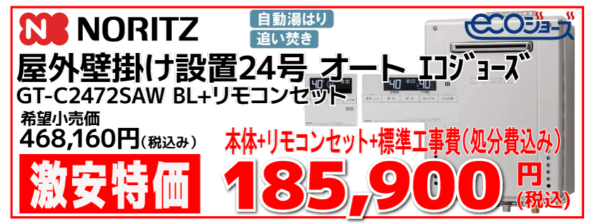 ノーリツ24号ふろエコジョーズ給湯器オート GT-C2472SAW BL 工事費込み185,900円 