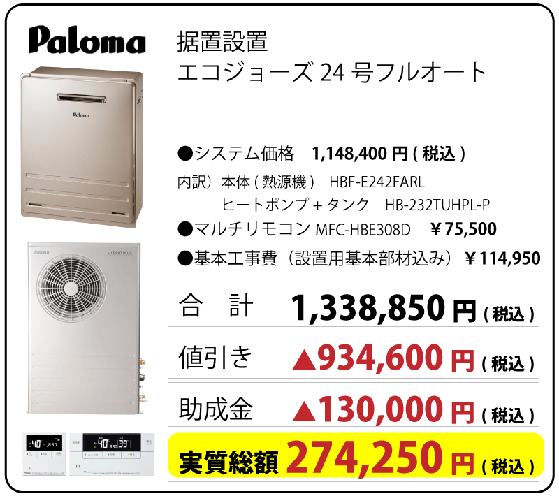 パロマ　ハイブリッド給湯器　２４号エコジョーズ　オート　据置