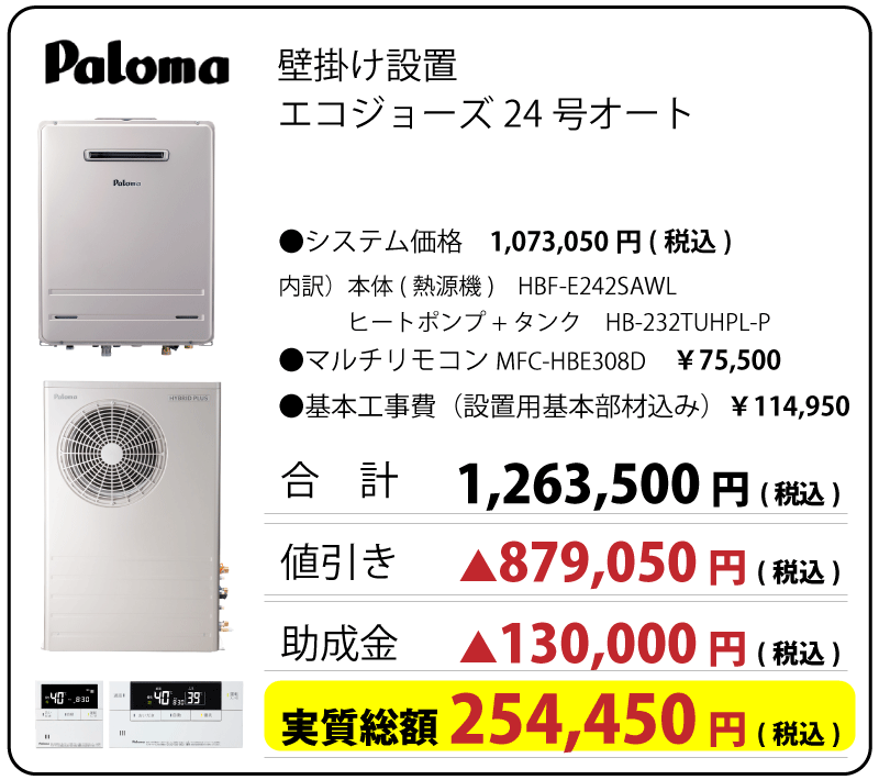 パロマ　ハイブリッド給湯器　２４号エコジョーズ　オート