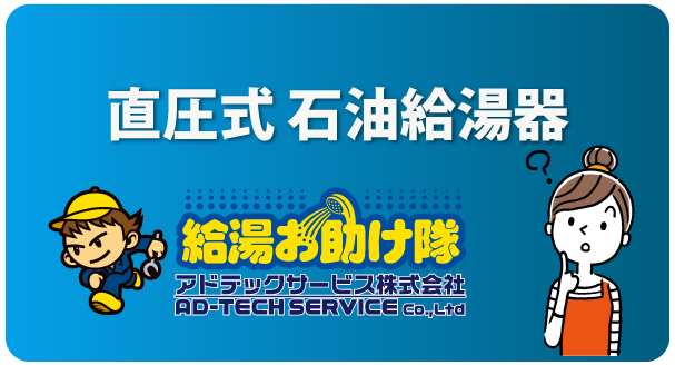 直圧式 石油給湯器