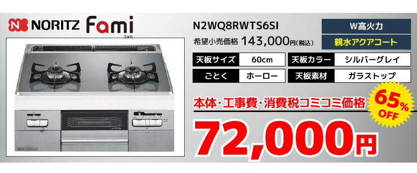 ノーリツ 2口 ビルトインコンロ ファミ 大特価【数量限定】｜交換