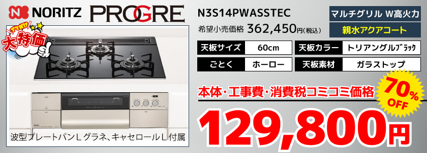 N3S14PWASSTEC-129800