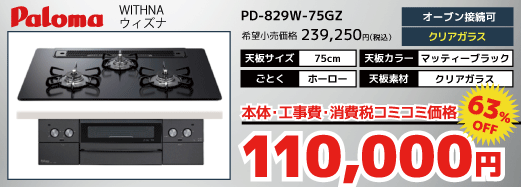 PD-829W-75GZ