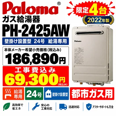 パロマ PH-2425AW 給湯専用 本体メーカー希望小売価格￥186,890 工事費込み￥69,300 2022年製 限定4台 都市ガス
