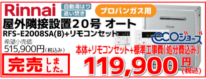 RFS-E2008SA(B)-LPG-sold