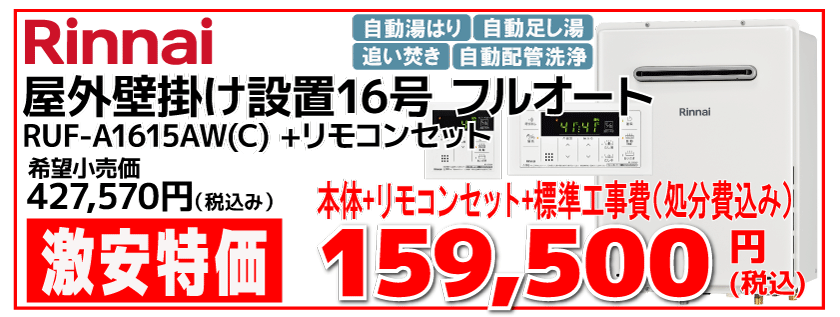 ノーリツ16号給湯器フルオート RUF-A1615AW(C) 工事費込み159,500円