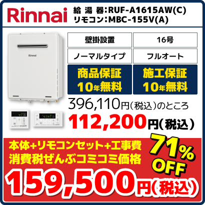 リンナイ16号フルオート