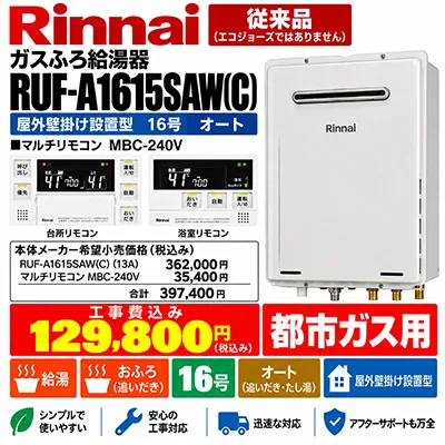 リンナイ RUF-A1615SAW(C) 16号オート 従来型 都市ガス用 給湯器交換工事費込み
