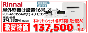 リンナイ16号ふろ給湯器オート RUF-A1615SAW(C) 工事費込み137,500円