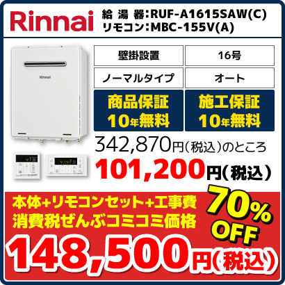 リンナイ16号オート