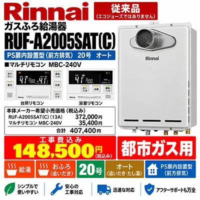リンナイ RUF-A2005SAT(C) 20号オート PS扉内前方排気型 都市ガス用 給湯器交換