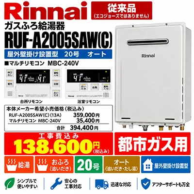 リンナイ RUF-A2005SAW(C) 20号オート 従来型 都市ガス用 給湯器交換工事費込み