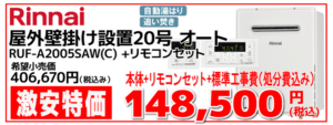 リンナイふろ給湯器20オート RUF-A2005SAW(C) 工事費込み 148,000円
