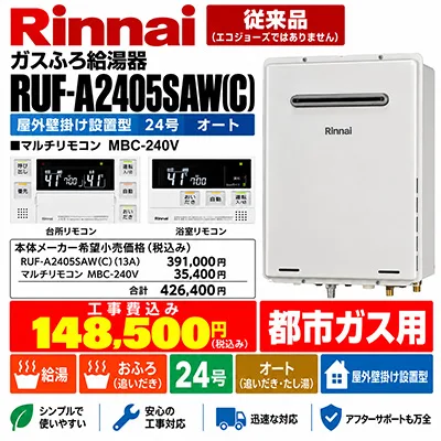 リンナイ RUF-A2405SAW(C) 24号オート 従来型 都市ガス用 給湯器交換工事費込み