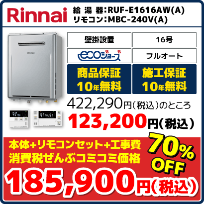 リンナイ16号フルオート・エコジョーズ