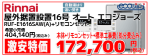 リンナイ16号ふろエコジョーズ給湯器オート RUF-A2405AW(C) 工事費込み172,700円