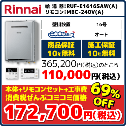 リンナイ16号オート・エコジョーズ