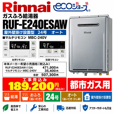 リンナイ RUF-E240ESAW 24号オート エコジョーズ 都市ガス用 給湯器交換工事費込み