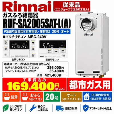 リンナイ RUF-SA2005SAT-L(A) 20号オート スリム型 PS扉内左排気 都市ガス用