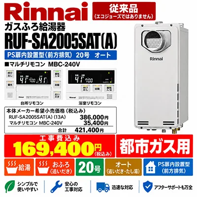 リンナイ RUF-SA2005SAT(A) 20号オート スリム型 PS扉内前方排気 都市ガス用