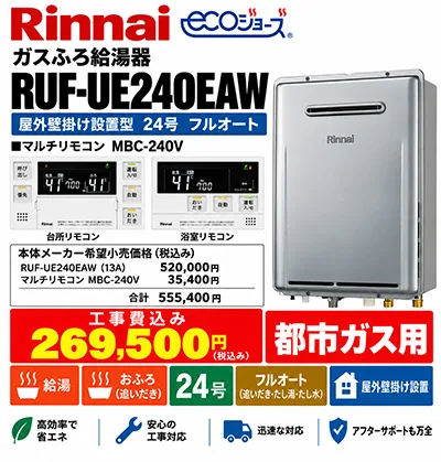リンナイ RUF-UE240EAW 24号フルオート エコジョーズ 都市ガス用 給湯器交換工事費込み
