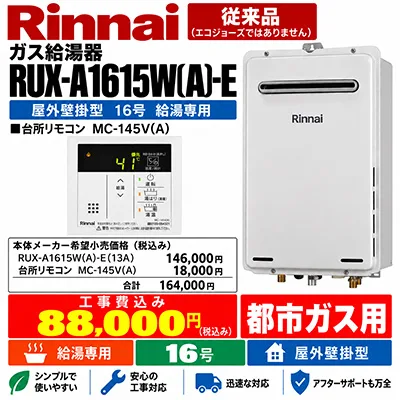 リンナイ RUX-A1615W(A)-E 16号給湯専用 屋外壁掛型 都市ガス用 給湯器交換